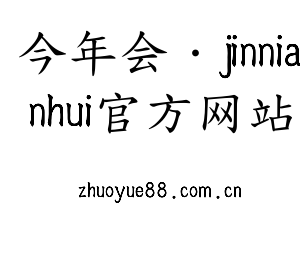 深圳市今年会·jinnianhui官方网站电子有限公司官网