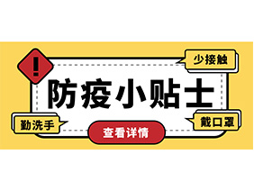 防疫小贴士 | 疫情防控需谨慎，个人防护需牢记！